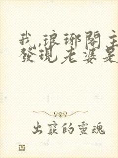 我,琅琊阁主,发现老婆是女帝