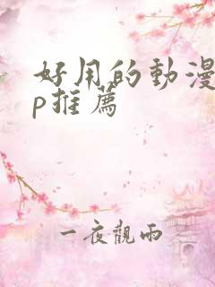 好用的动漫app推荐