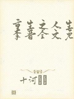 重生之人生巅峰李晋全文免费阅读