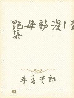 艳母动漫1至6集