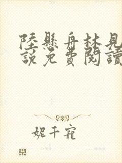 陆悬舟林见椿小说免费阅读最新章节