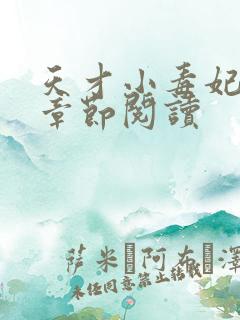 天才小毒妃最新章节阅读