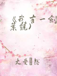 《我有一剑》(叶观)