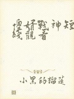 傻婿战神短剧在线观看