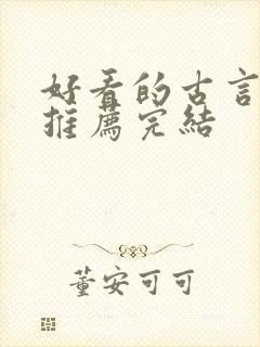 好看的古言小说推荐完结