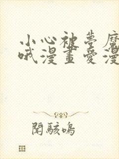 小心被梦魔吃掉哦漫画爱漫画