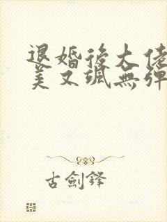 退婚后大佬她又美又飒无弹窗阅读