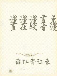 漫漫漫画免费漫画在线看漫画