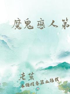 魔鬼恋人第四季