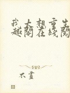 我太想重生了笔趣阁在线阅读