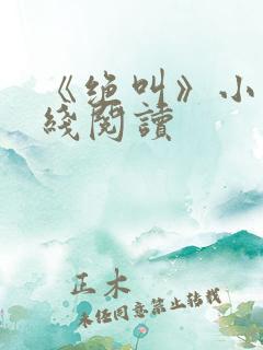 《绝叫》小说在线阅读