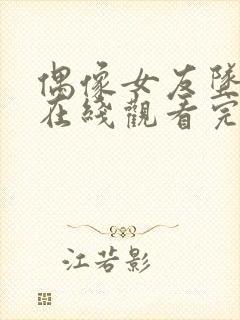 偶像女友坠落5在线观看完整