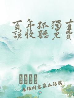 百年孤独有声小说收听免费