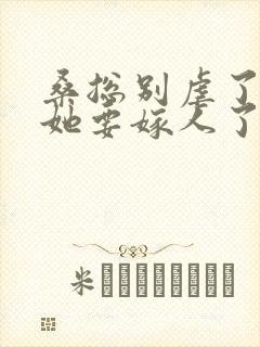 桑总别虐了夫人她要嫁人了完整短剧