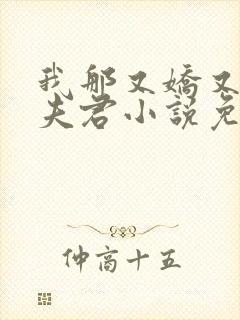 我那又娇又茶的夫君小说免费阅读全文无弹窗