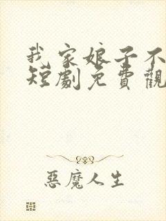 我家娘子不对劲短剧免费观看全集高清