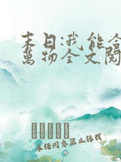 末日:我能合成万物全文阅读小说