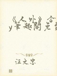 《人外》合集by笔趣阁免费阅读