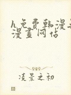 h免费韩漫无遮漫画网站