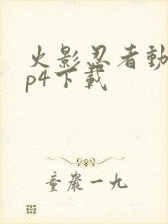 火影忍者动漫mp4下载