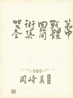 咒术回战第二季全集简体中文