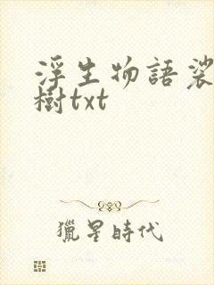 浮生物语裟椤双树txt