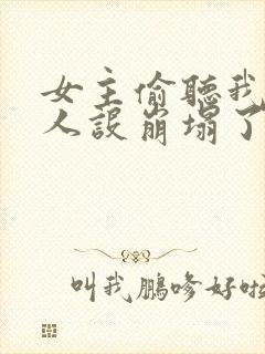 女主偷听我心声人设崩塌了