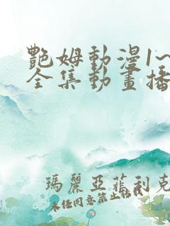 艳姆动漫1~6全集动画播放在线观看