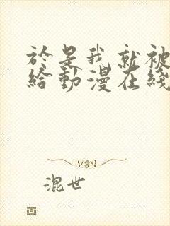 于是我就被叔叔给动漫在线观看