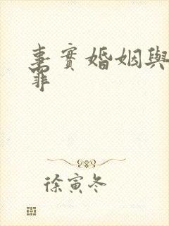 事实婚姻与重婚罪