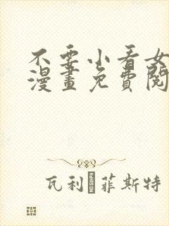 不要小看女配角漫画免费阅读全集