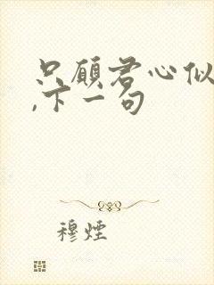 只愿君心似我心,下一句