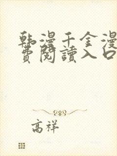 韩漫千金漫画免费阅读入口