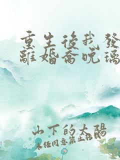 重生后我发誓要离婚乔晚璃霍渝全文小说
