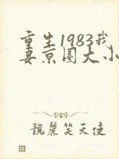 重生1983我妻京圈大小姐全文免费阅读正版
