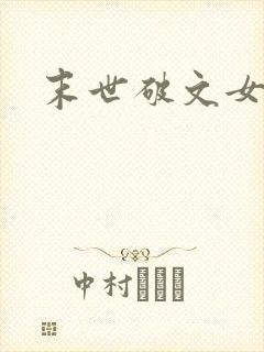 末世破文女主