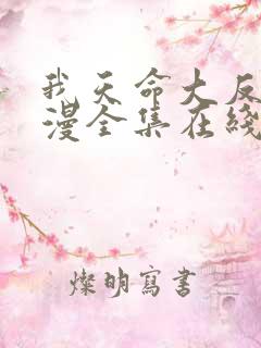 我天命大反派动漫全集在线观看