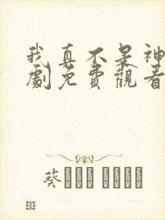 我真不是神医短剧免费观看全集