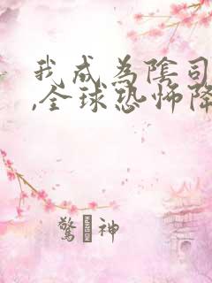 我成为阴司之后,全球恐怖降临了在线阅读