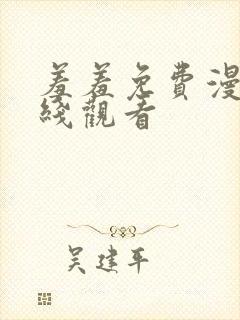 羞羞免费漫画在线观看