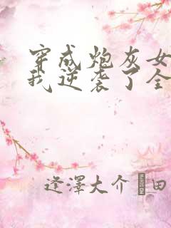 穿成炮灰女配后我逆袭了全文