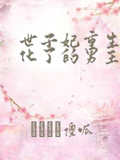 世子妃重生后黑化了的男主是谁