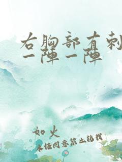 右胸部有刺痛感一阵一阵