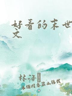 好看的末世甜宠文