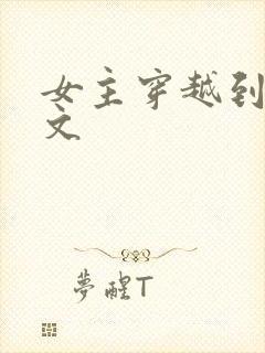 女主穿越到年代文