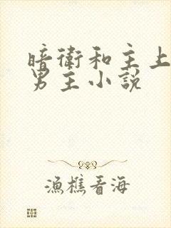 暗卫和主上的双男主小说