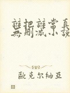 谁把谁当真全文无删减小说