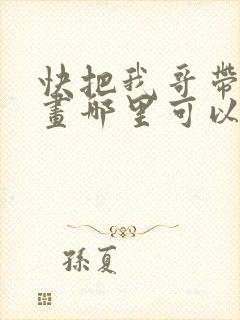 快把我哥带走漫画哪里可以看全部