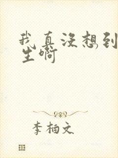 我真没想到要重生啊