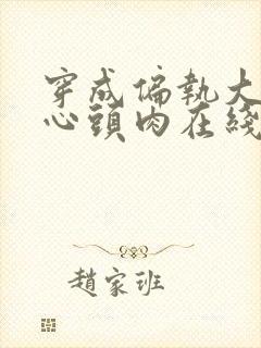 穿成偏执大佬的心头肉在线免费阅读